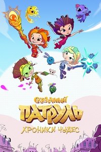 Poster for Сказочный патруль. Хроники чудес