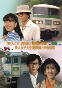 Poster for The Murder on the Nanki Shirahama Pendulum Train - The Beautiful Office Lady Detective and the Backseat Detective II