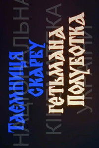 Poster for The Secret of Hetman Polubotok's Treasures