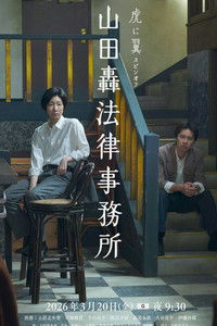 Poster for Yamada Todoroki Law Office
