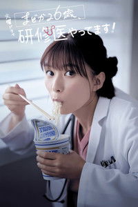 Poster for Diary of a Surgical Resident: Madoka