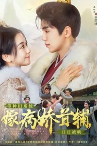 Poster for 带种田系统嫁病娇首辅，日日被哄