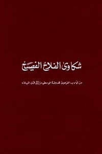 شكاوى الفلاح الفصيح