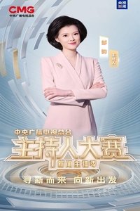 Poster for 中央广播电视总台2025主持人大赛——新闻主播季