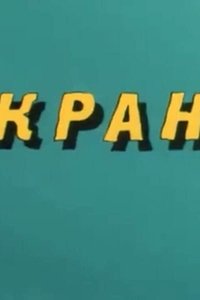 Ну, погоди! Кран