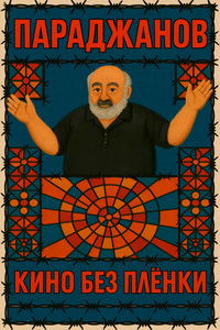 Poster for Параджанов. Кино без плёнки