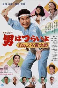 Tora-san, the Matchmaker