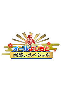 Poster for 新春！オールよしもと初笑いスペシャル