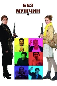 Poster for Without Men