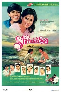 รักที่ต้องรอ