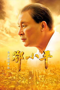 Deng Xiaoping at History's Crossroads