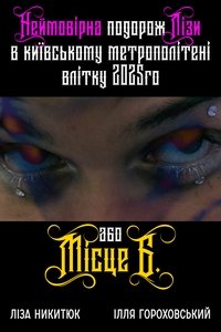 Lisa's incredible journey in the Kyiv metro in the summer of 2025 or "B" Place