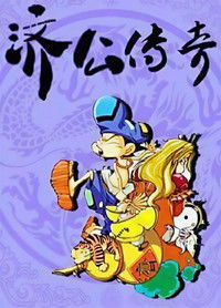 Poster for 济公传奇