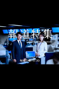 Poster for 報道特集