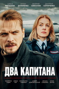 Poster for Два капитана