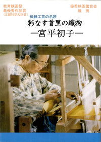 Poster for 彩なす首里の織物