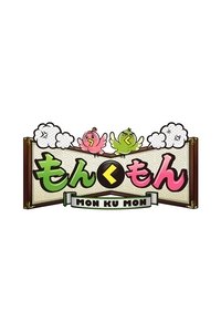 Poster for もんくもん