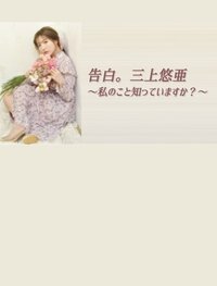 Poster for 告白。三上悠亜 ～私のこと知っていますか？～