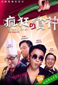 疯狂的食神