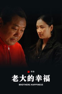Poster for 老大的幸福