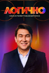 Poster for Это логично