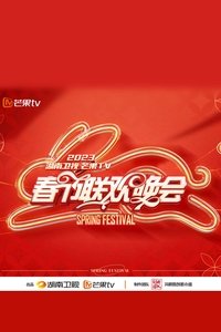 2023湖南卫视春节联欢晚会