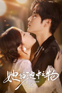 Poster for 她的池中之物