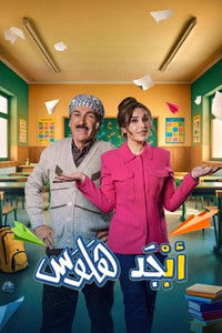 Poster for Abjad Halwas