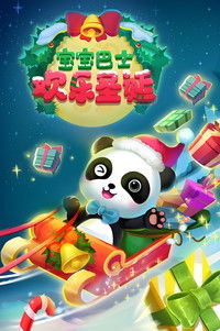 宝宝巴士启蒙音乐剧之欢乐圣诞