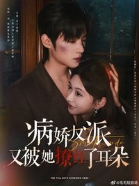 Poster for 病娇反派又被她撩红了耳朵