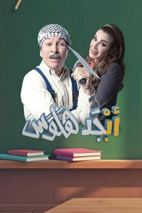 Poster for ابجد هلوس
