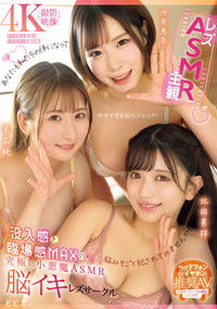 Rezu×ASMR×Shukan: Botsunyuukan to Rinjoukan MAX no Kyuukyoku no Koakuma ASMR Nouiki Rezu Saakuru - Karin Kitaoka × Ena Satsuki × Jun Suehiro