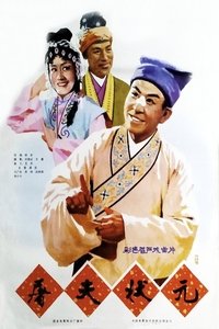 Poster for 屠夫状元
