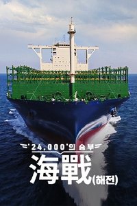 Poster for ′24,000′의 승부, 海戰(해전)