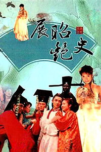 Poster for 展昭艳史