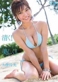 Poster for 清く! 美しく! 大澤玲美 Aircontrol