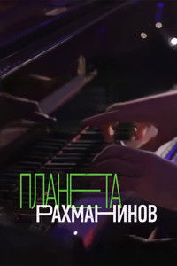 Poster for Rachmaninoff Planet