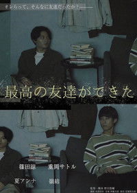 Poster for 最高の友達ができた