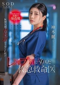 The man who saved her life was the worst kind of strongman. Rei Kamiki, an emergency medical doctor who continues to be played into sexual treatment and falls into the ●●● swamp.