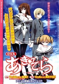 あきそら～夢の中～