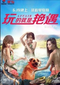 玩的就是艳遇