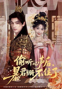 Poster for 偷听心声后，暴君绷不住了