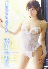 藤田恵名/本当はダメなんですよ・・・