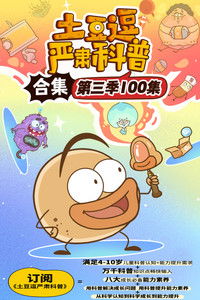 土豆逗严肃科普 第3季