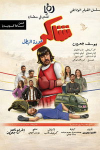 Poster for Shakir: 'Awdet El Batal