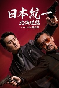 Poster for Unification of Japan Hokkaido Edition