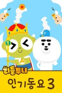 Poster for 리틀투니 인기동요