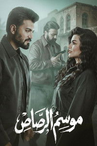 Poster for موسم الرصاص