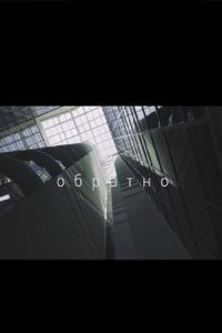 Poster for Обратно