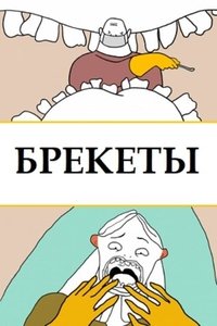 Poster for Braces